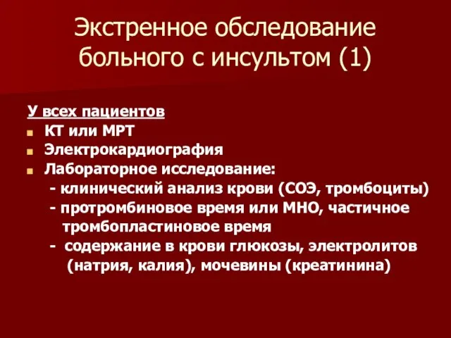 Экстренное обследование больного с инсультом (1) У всех пациентов КТ или МРТ