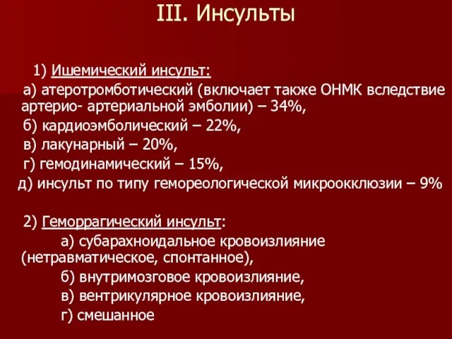 III. Инсульты 1) Ишемический инсульт: а) атеротромботический (включает также ОНМК вследствие артерио-