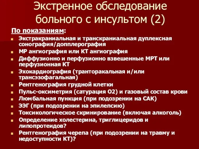 Экстренное обследование больного с инсультом (2) По показаниям: Экстракраниальная и транскраниальная дуплексная