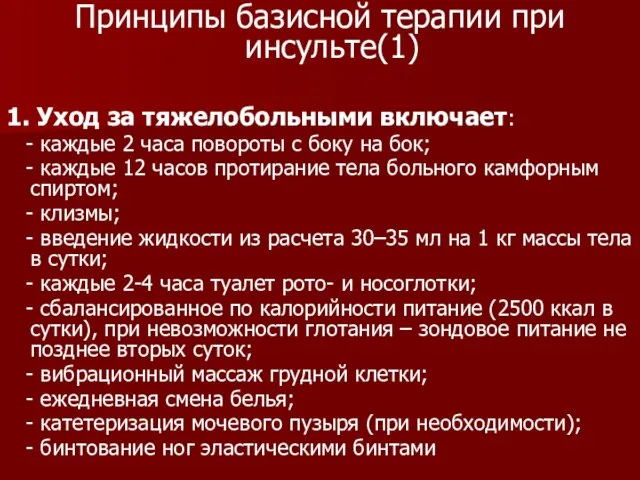 Принципы базисной терапии при инсульте(1) 1. Уход за тяжелобольными включает: - каждые