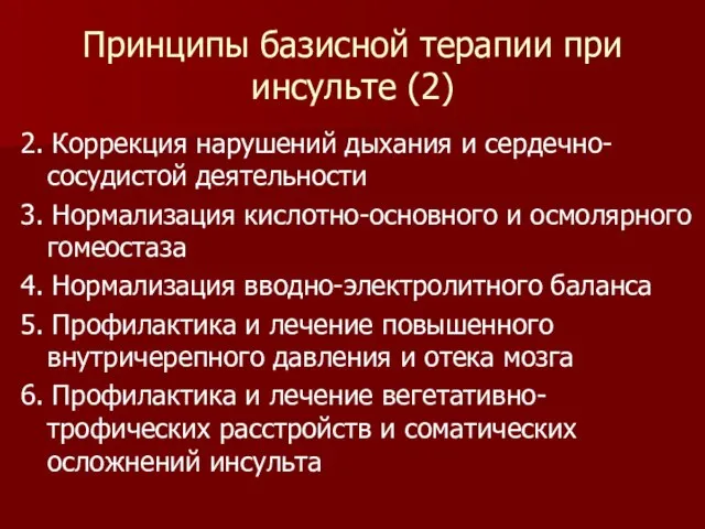 Принципы базисной терапии при инсульте (2) 2. Коррекция нарушений дыхания и сердечно-сосудистой