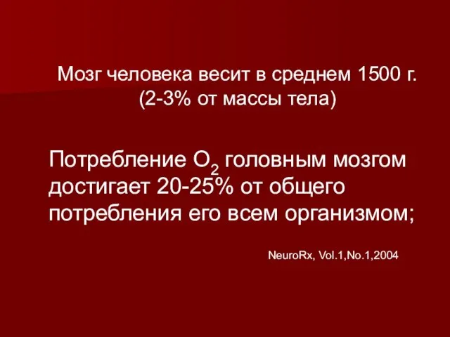 Потребление О2 головным мозгом достигает 20-25% от общего потребления его всем организмом;