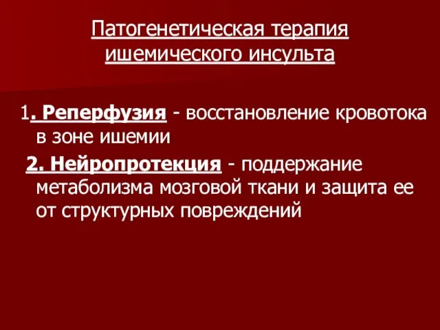 Патогенетическая терапия ишемического инсульта 1. Реперфузия - восстановление кровотока в зоне ишемии