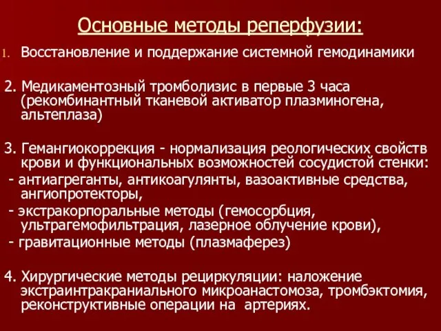 Основные методы реперфузии: Восстановление и поддержание системной гемодинамики 2. Медикаментозный тромболизис в