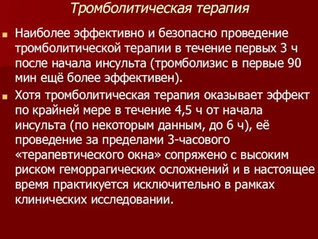 Тромболитическая терапия Наиболее эффективно и безопасно проведение тромболитической терапии в течение первых