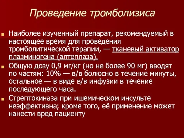 Проведение тромболизиса Наиболее изученный препарат, рекомендуемый в настоящее время для проведения тромболитической