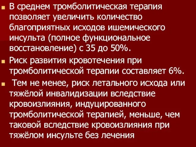 В среднем тромболитическая терапия позволяет увеличить количество благоприятных исходов ишемического инсульта (полное