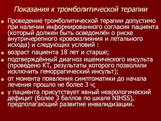 Показания к тромболитической терапии Проведение тромболитической терапии допустимо при наличии информированного согласия