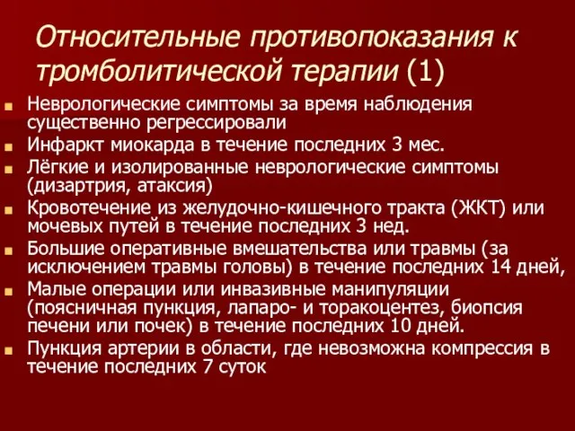 Относительные противопоказания к тромболитической терапии (1) Неврологические симптомы за время наблюдения существенно