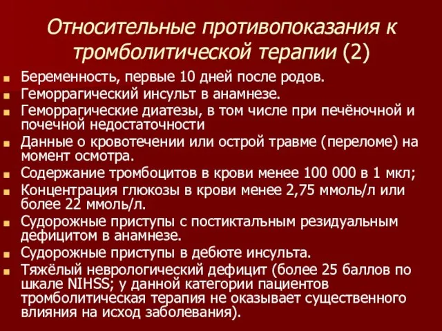 Относительные противопоказания к тромболитической терапии (2) Беременность, первые 10 дней после родов.