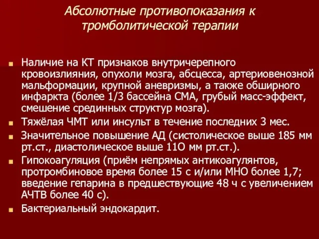 Абсолютные противопоказания к тромболитической терапии Наличие на КТ признаков внутричерепного кровоизлияния, опухоли