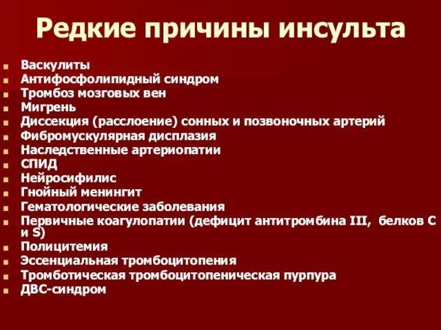 Редкие причины инсульта Васкулиты Антифосфолипидный синдром Тромбоз мозговых вен Мигрень Диссекция (расслоение)