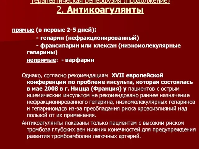 Терапевтическая реперфузия (продолжение) 2. Антикоагулянты прямые (в первые 2-5 дней): - гепарин