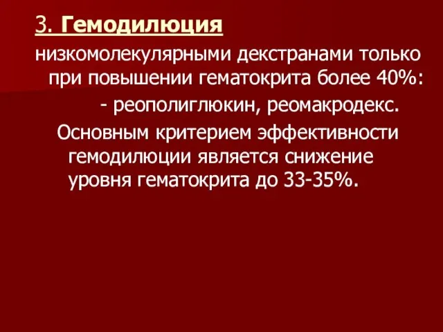 3. Гемодилюция низкомолекулярными декстранами только при повышении гематокрита более 40%: - реополиглюкин,