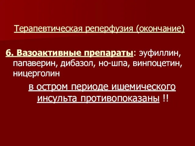 Терапевтическая реперфузия (окончание) 6. Вазоактивные препараты: эуфиллин, папаверин, дибазол, но-шпа, винпоцетин, ницерголин