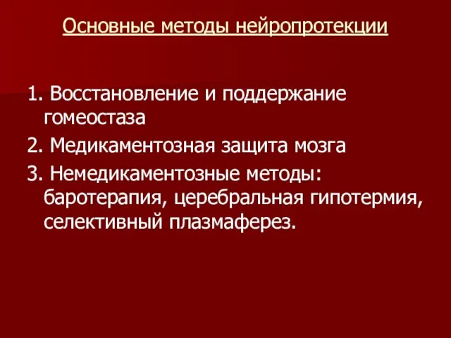 Основные методы нейропротекции 1. Восстановление и поддержание гомеостаза 2. Медикаментозная защита мозга