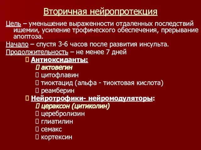 Вторичная нейропротекция Цель – уменьшение выраженности отдаленных последствий ишемии, усиление трофического обеспечения,