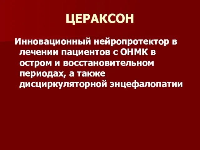 ЦЕРАКСОН Инновационный нейропротектор в лечении пациентов с ОНМК в остром и восстановительном