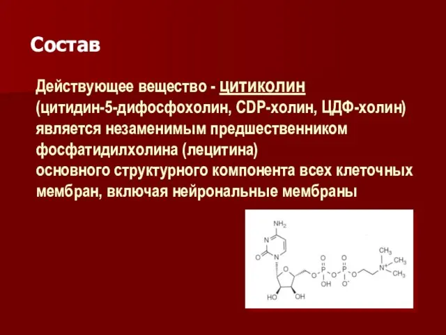 Действующее вещество - цитиколин (цитидин-5-дифосфохолин, CDP-холин, ЦДФ-холин) является незаменимым предшественником фосфатидилхолина (лецитина)