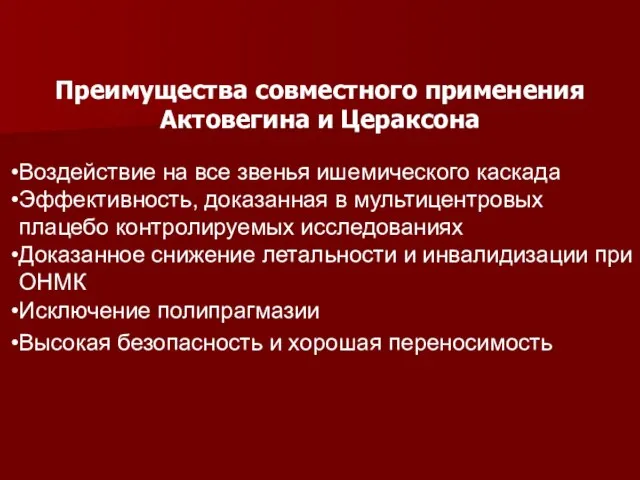 Преимущества совместного применения Актовегина и Цераксона Воздействие на все звенья ишемического каскада