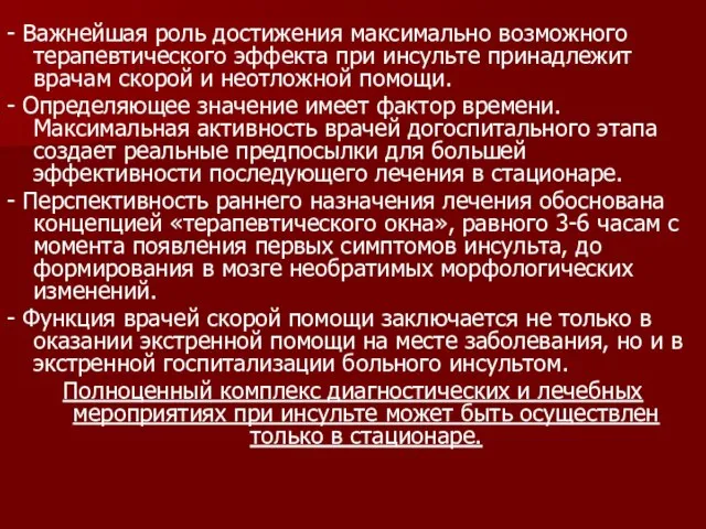 - Важнейшая роль достижения максимально возможного терапевтического эффекта при инсульте принадлежит врачам