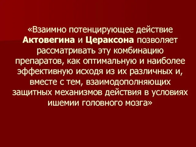 «Взаимно потенцирующее действие Актовегина и Цераксона позволяет рассматривать эту комбинацию препаратов, как