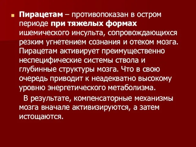 Пирацетам – противопоказан в остром периоде при тяжелых формах ишемического инсульта, сопровождающихся