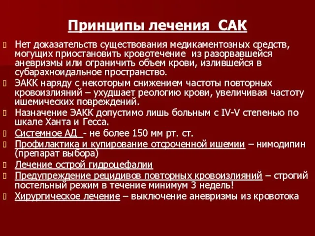 Принципы лечения САК Нет доказательств существования медикаментозных средств, могущих приостановить кровотечение из