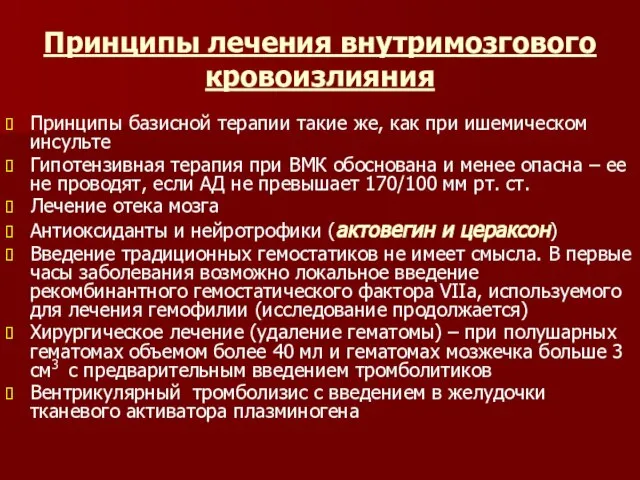 Принципы лечения внутримозгового кровоизлияния Принципы базисной терапии такие же, как при ишемическом