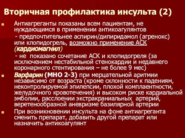 Вторичная профилактика инсульта (2) Антиагреганты показаны всем пациентам, не нуждающимся в применении