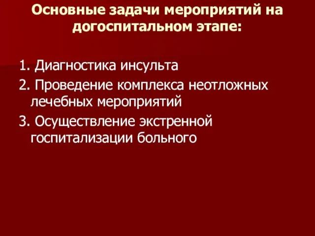 Основные задачи мероприятий на догоспитальном этапе: 1. Диагностика инсульта 2. Проведение комплекса