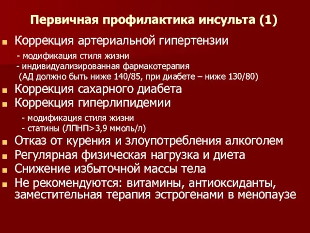 Первичная профилактика инсульта (1) Коррекция артериальной гипертензии - модификация стиля жизни -