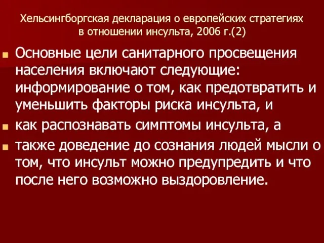 Хельсингборгская декларация о европейских стратегиях в отношении инсульта, 2006 г.(2) Основные цели