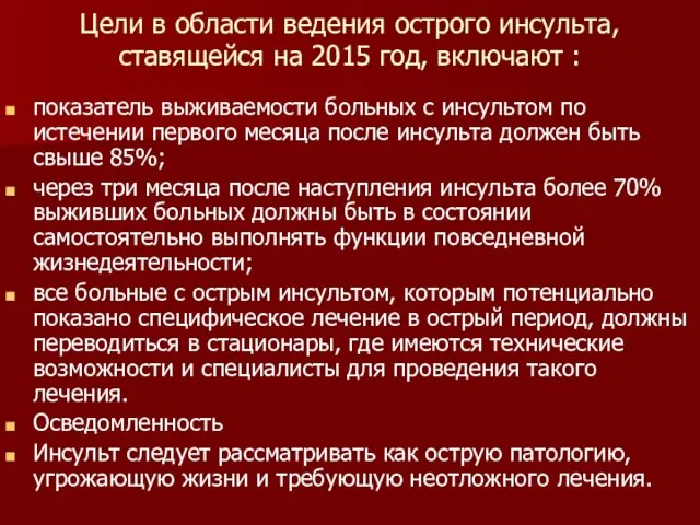 Цели в области ведения острого инсульта, ставящейся на 2015 год, включают :