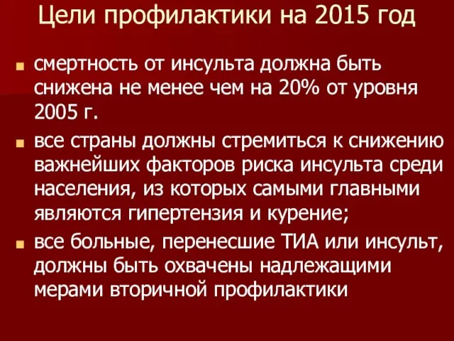 Цели профилактики на 2015 год смертность от инсульта должна быть снижена не