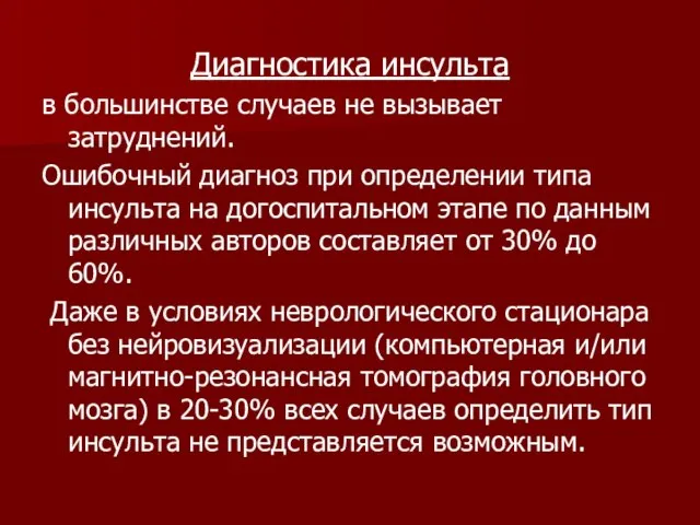 Диагностика инсульта в большинстве случаев не вызывает затруднений. Ошибочный диагноз при определении