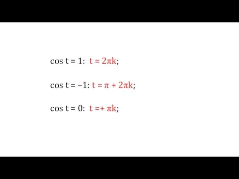 cos t = 1: t = 2πk; cos t = –1: t