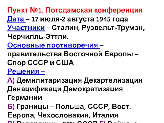 Пункт №1. Потсдамская конференция Дата – 17 июля-2 августа 1945 года Участники