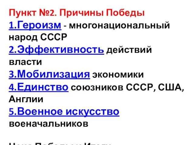 Пункт №2. Причины Победы 1.Героизм - многонациональный народ СССР 2.Эффективность действий власти