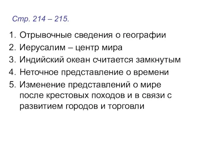 Стр. 214 – 215. Отрывочные сведения о географии Иерусалим – центр мира