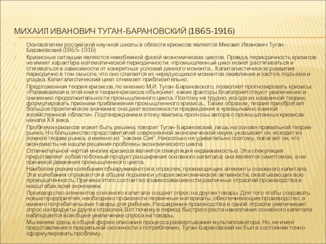 МИХАИЛ ИВАНОВИЧ ТУГАН-БАРАНОВСКИЙ (1865-1916) Основателем российской научной школы в области кризисов является