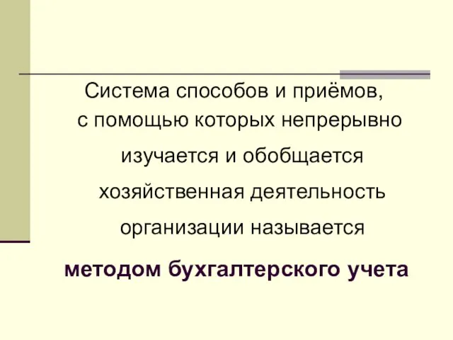 Система способов и приёмов, с помощью которых непрерывно изучается и обобщается хозяйственная