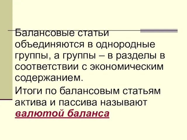 Балансовые статьи объединяются в однородные группы, а группы – в разделы в