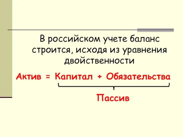 В российском учете баланс строится, исходя из уравнения двойственности Актив = Капитал + Обязательства Пассив