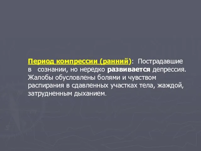 Период компрессии (ранний): Пострадавшие в сознании, но нередко развивается депрессия. Жалобы обусловлены