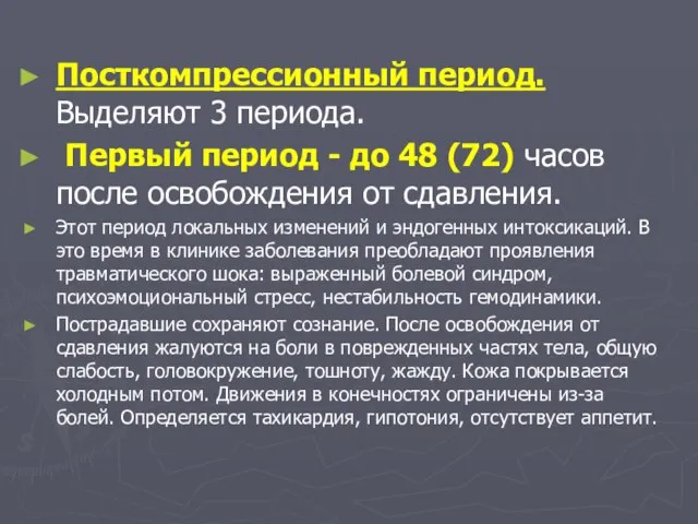 Посткомпрессионный период. Выделяют 3 периода. Первый период - до 48 (72) часов