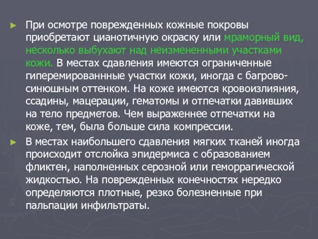 При осмотре поврежденных кожные покровы приобретают цианотичную окраску или мраморный вид, несколько