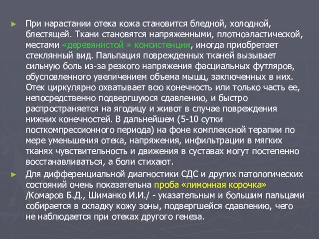 При нарастании отека кожа становится бледной, холодной, блестящей. Ткани становятся напряженными, плотноэластической,