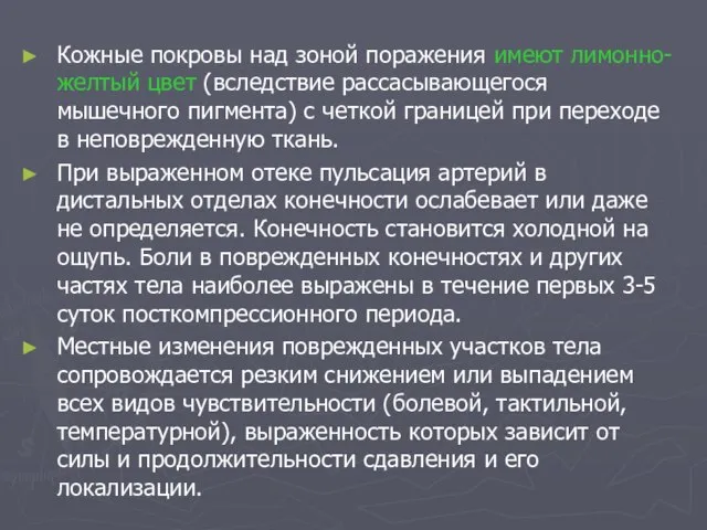 Кожные покровы над зоной поражения имеют лимонно-желтый цвет (вследствие рассасывающегося мышечного пигмента)