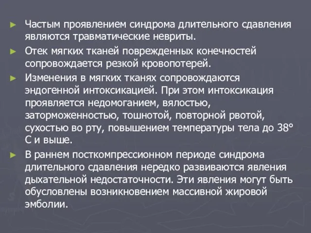 Частым проявлением синдрома длительного сдавления являются травматические невриты. Отек мягких тканей поврежденных